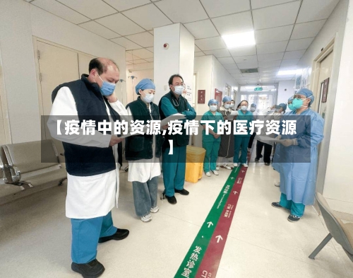 【疫情中的资源,疫情下的医疗资源】