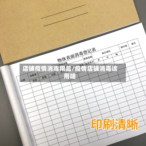 店铺疫情消毒用品/疫情店铺消毒该用啥