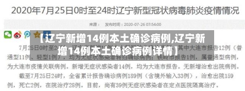 【辽宁新增14例本土确诊病例,辽宁新增14例本土确诊病例详情】