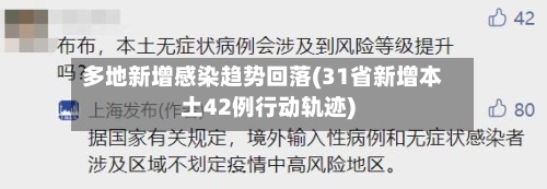 多地新增感染趋势回落(31省新增本土42例行动轨迹)-第2张图片