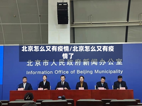 北京怎么又有疫情/北京怎么又有疫情了-第3张图片