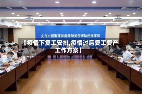 【疫情下复工安排,疫情过后复工复产工作方案】-第2张图片