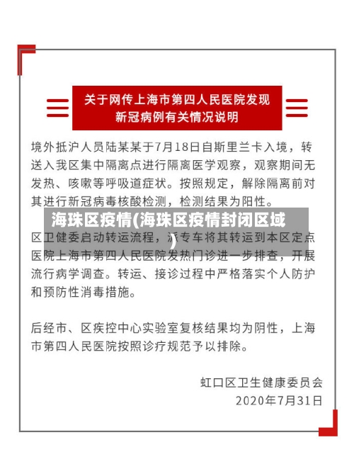 海珠区疫情(海珠区疫情封闭区域)