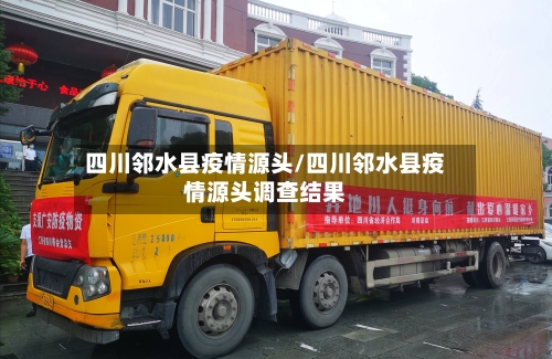 四川邻水县疫情源头/四川邻水县疫情源头调查结果-第2张图片