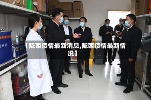 【陇西疫情最新消息,陇西疫情最新情况】