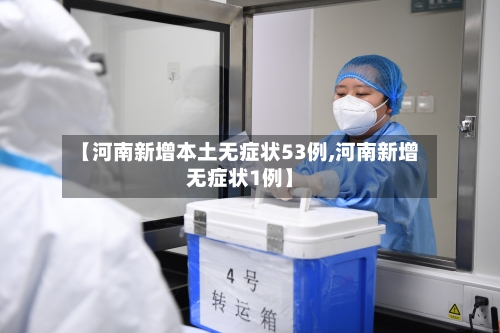 【河南新增本土无症状53例,河南新增无症状1例】-第2张图片