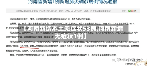 【河南新增本土无症状53例,河南新增无症状1例】-第3张图片