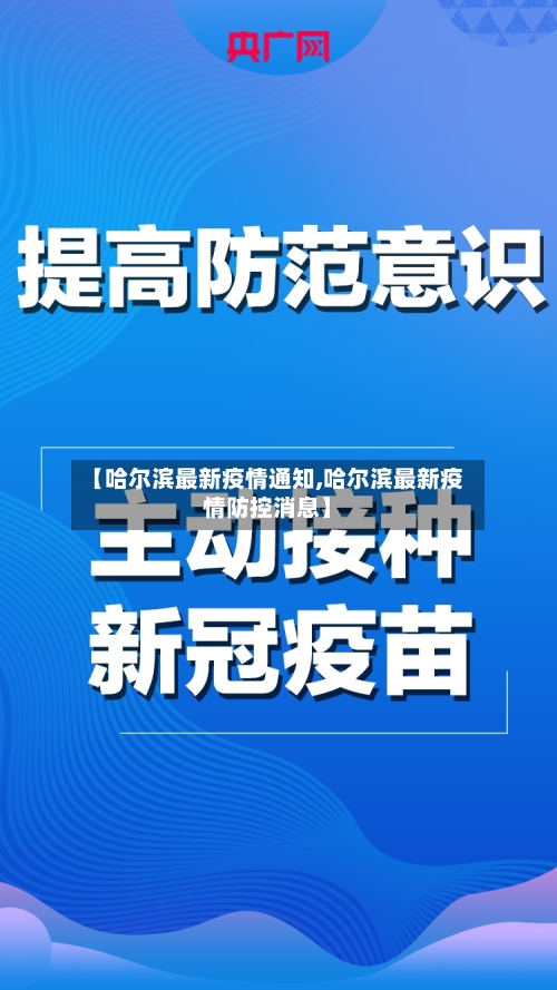【哈尔滨最新疫情通知,哈尔滨最新疫情防控消息】