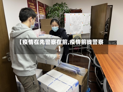 【疫情在先警察在前,疫情前线警察】