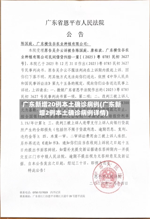 广东新增20例本土确诊病例(广东新增2例本土确诊病例详情)-第2张图片