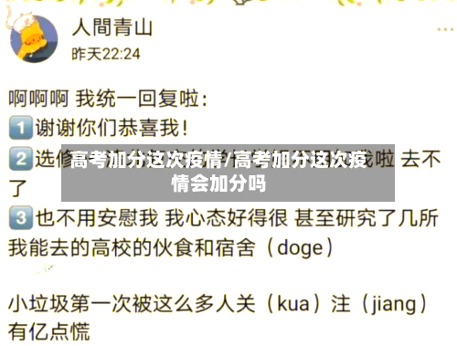高考加分这次疫情/高考加分这次疫情会加分吗-第2张图片