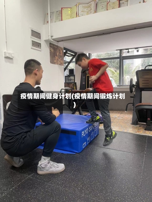 疫情期间健身计划(疫情期间锻炼计划)-第2张图片