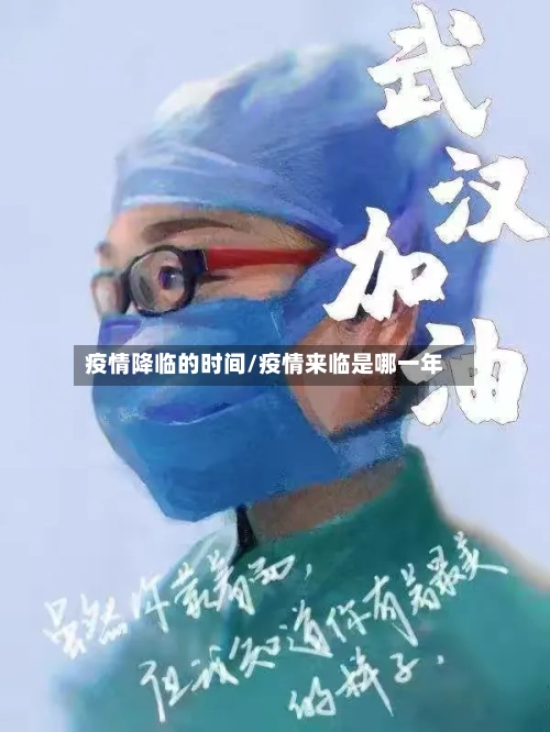 疫情降临的时间/疫情来临是哪一年