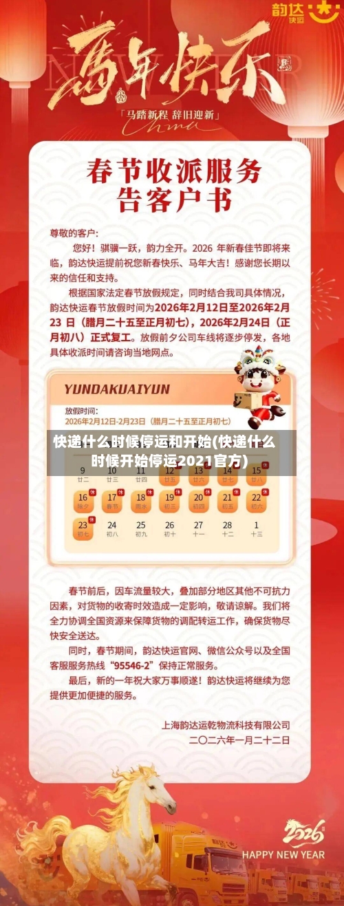 快递什么时候停运和开始(快递什么时候开始停运2021官方)-第3张图片