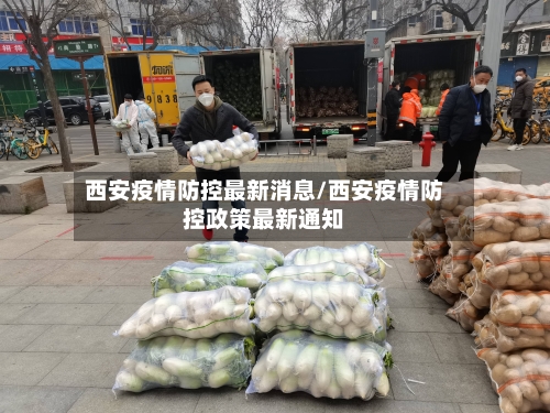 西安疫情防控最新消息/西安疫情防控政策最新通知-第3张图片