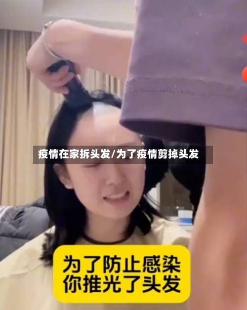 疫情在家拆头发/为了疫情剪掉头发