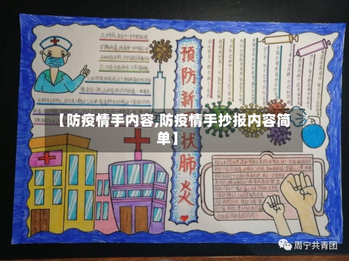 【防疫情手内容,防疫情手抄报内容简单】-第2张图片