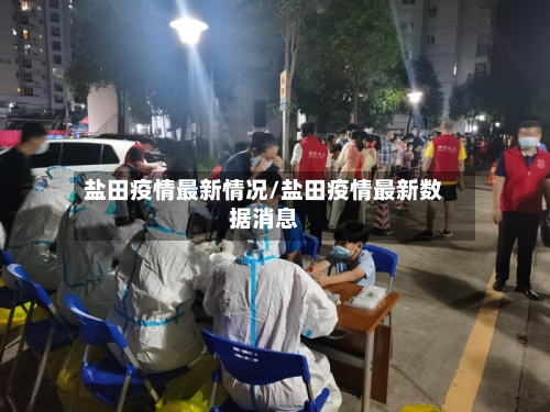 盐田疫情最新情况/盐田疫情最新数据消息-第2张图片