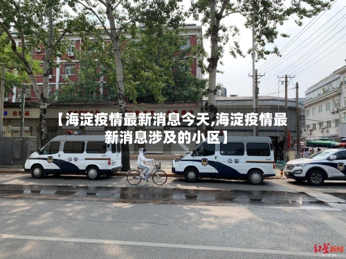 【海淀疫情最新消息今天,海淀疫情最新消息涉及的小区】-第2张图片
