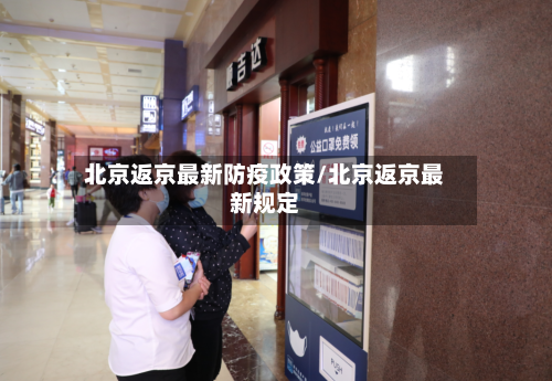 北京返京最新防疫政策/北京返京最新规定