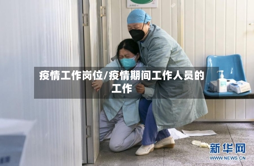 疫情工作岗位/疫情期间工作人员的工作