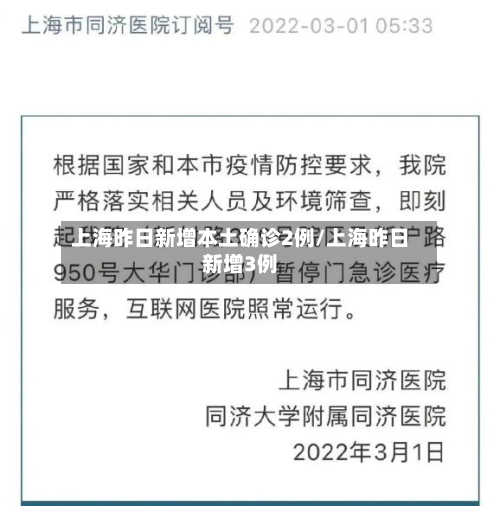 上海昨日新增本土确诊2例/上海昨日新增3例-第2张图片
