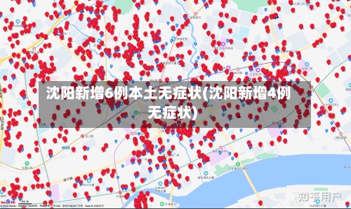 沈阳新增6例本土无症状(沈阳新增4例无症状)