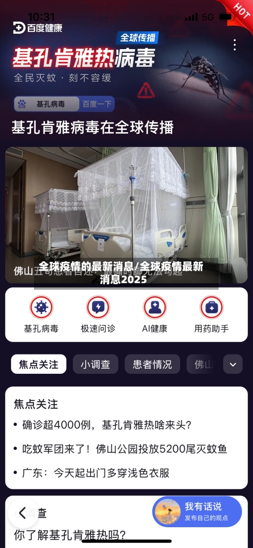 全球疫情的最新消息/全球疫情最新消息2025