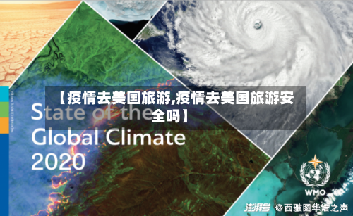 【疫情去美国旅游,疫情去美国旅游安全吗】-第2张图片