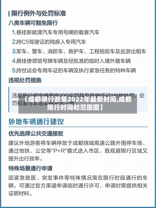 【成都限行政策2022年最新时间,成都限行时间和范围图】-第3张图片