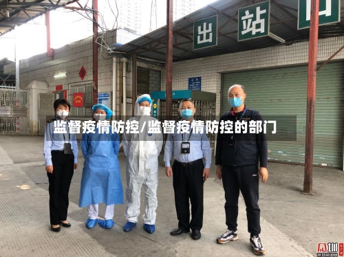 监督疫情防控/监督疫情防控的部门