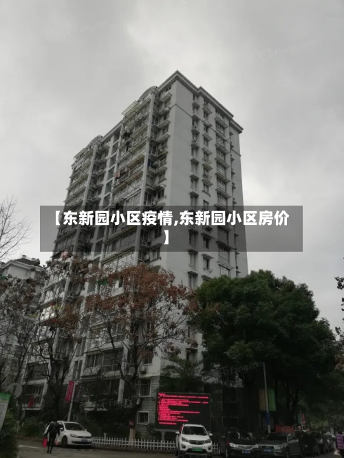【东新园小区疫情,东新园小区房价】-第3张图片