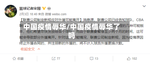 中国疫情辱华/中国疫情辱华了吗