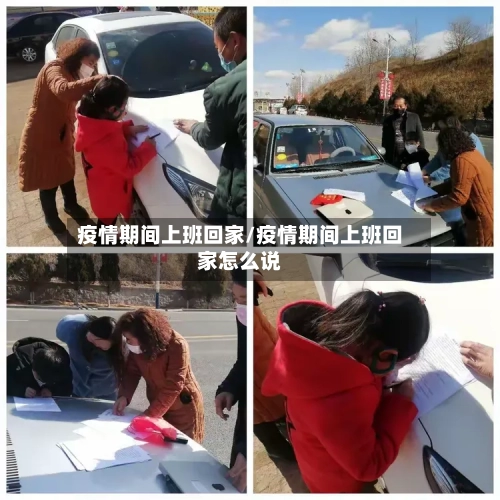 疫情期间上班回家/疫情期间上班回家怎么说-第2张图片