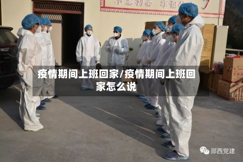 疫情期间上班回家/疫情期间上班回家怎么说