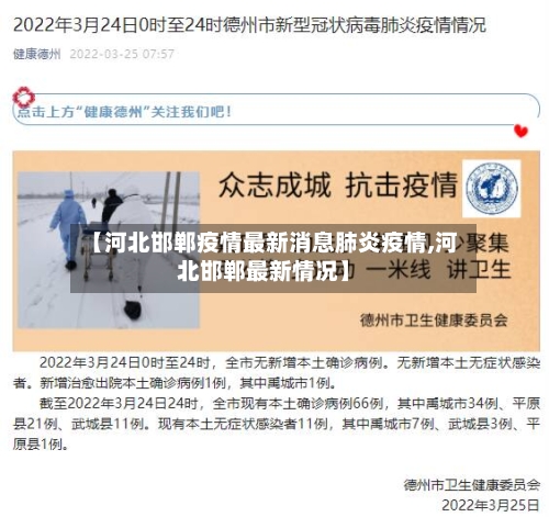 【河北邯郸疫情最新消息肺炎疫情,河北邯郸最新情况】-第2张图片