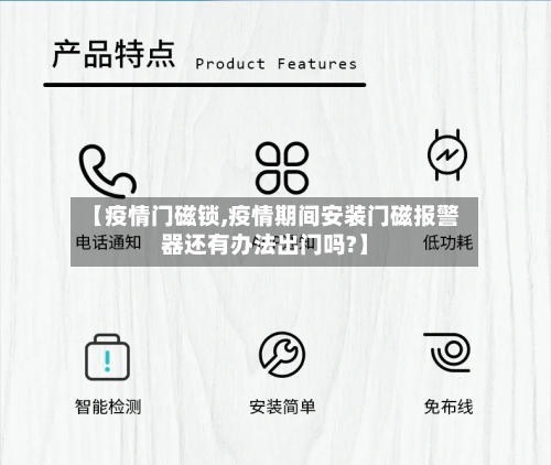 【疫情门磁锁,疫情期间安装门磁报警器还有办法出门吗?】
