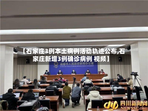 【石家庄3例本土病例活动轨迹公布,石家庄新增3例确诊病例 视频】