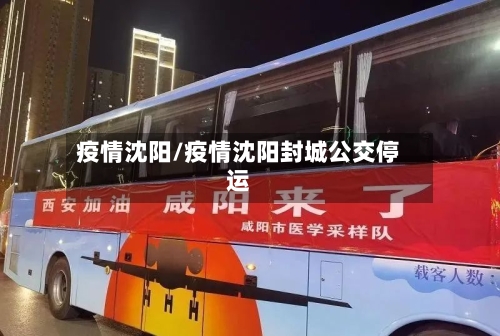 疫情沈阳/疫情沈阳封城公交停运-第3张图片
