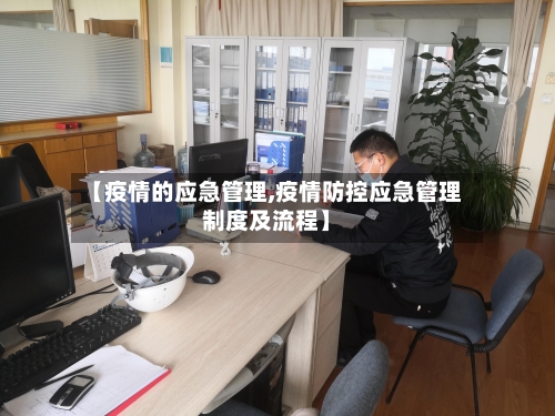 【疫情的应急管理,疫情防控应急管理制度及流程】