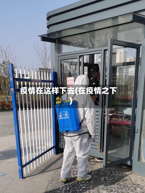 疫情在这样下去(在疫情之下)-第3张图片
