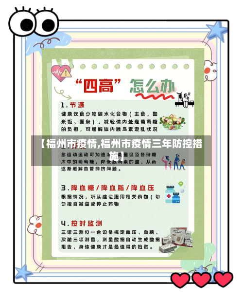 【福州市疫情,福州市疫情三年防控措施】-第3张图片
