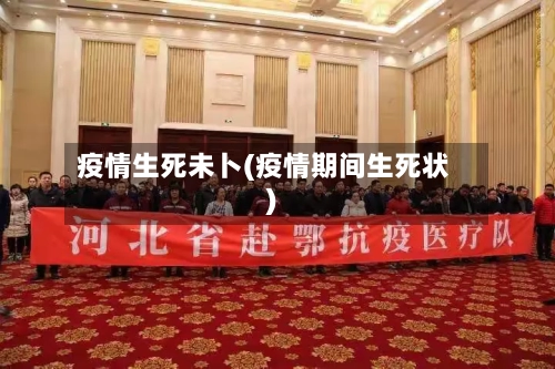 疫情生死未卜(疫情期间生死状)-第3张图片