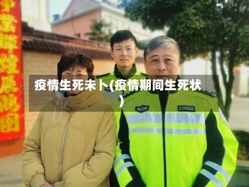 疫情生死未卜(疫情期间生死状)