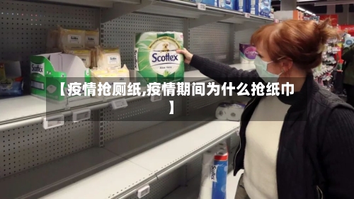 【疫情抢厕纸,疫情期间为什么抢纸巾】
