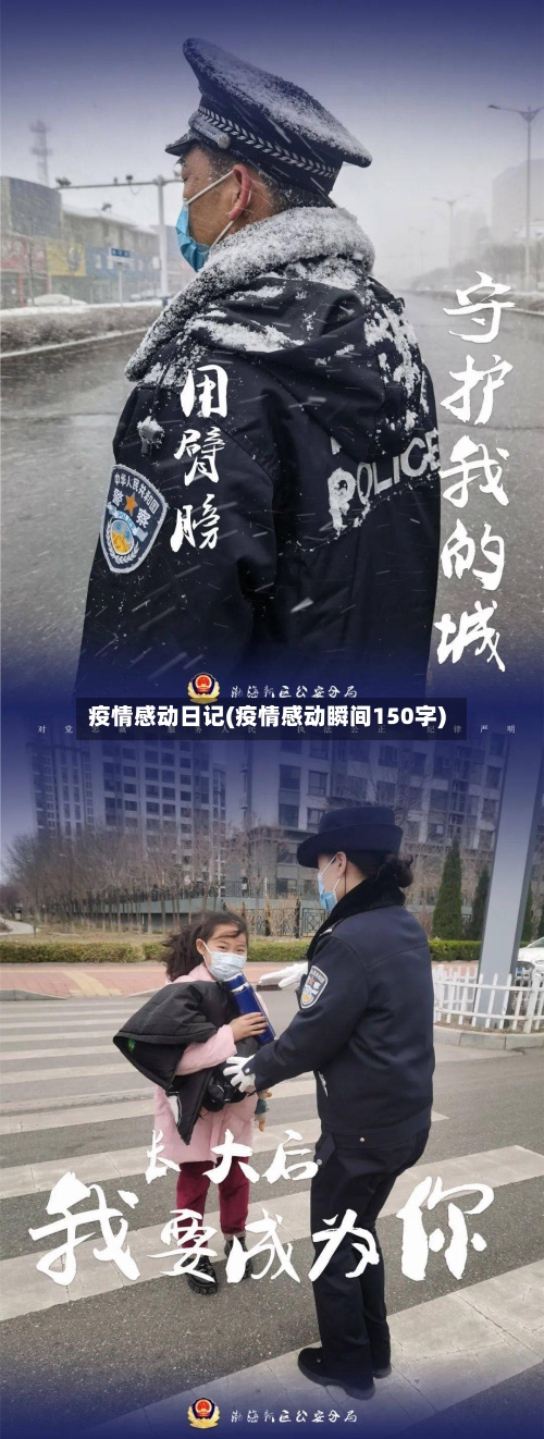 疫情感动日记(疫情感动瞬间150字)-第2张图片