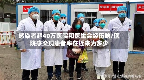 感染者超40万医院和医生会经历啥/医院感染现患者率在近来为多少