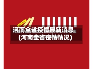 河南全省疫情最新消息(河南全省疫情情况)