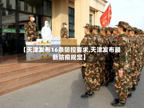 【天津发布16条防控要求,天津发布最新防疫规定】-第3张图片