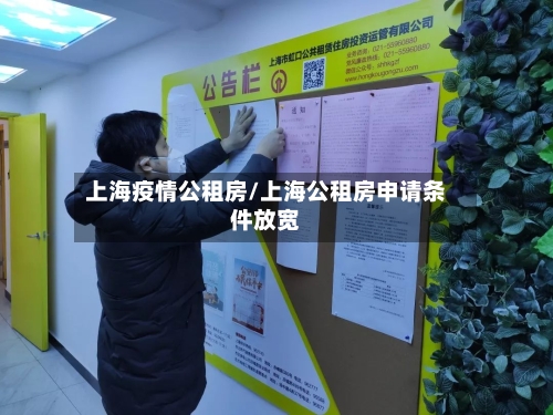 上海疫情公租房/上海公租房申请条件放宽